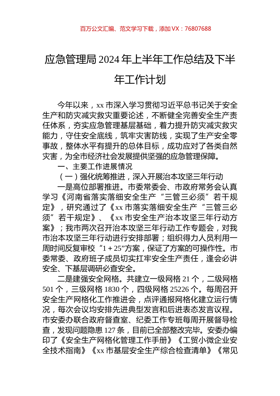 应急管理局2024年上半年工作总结及下半年工作计划.docx_第1页