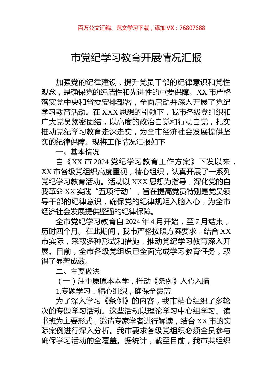 市党纪学习教育开展情况汇报.docx_第1页