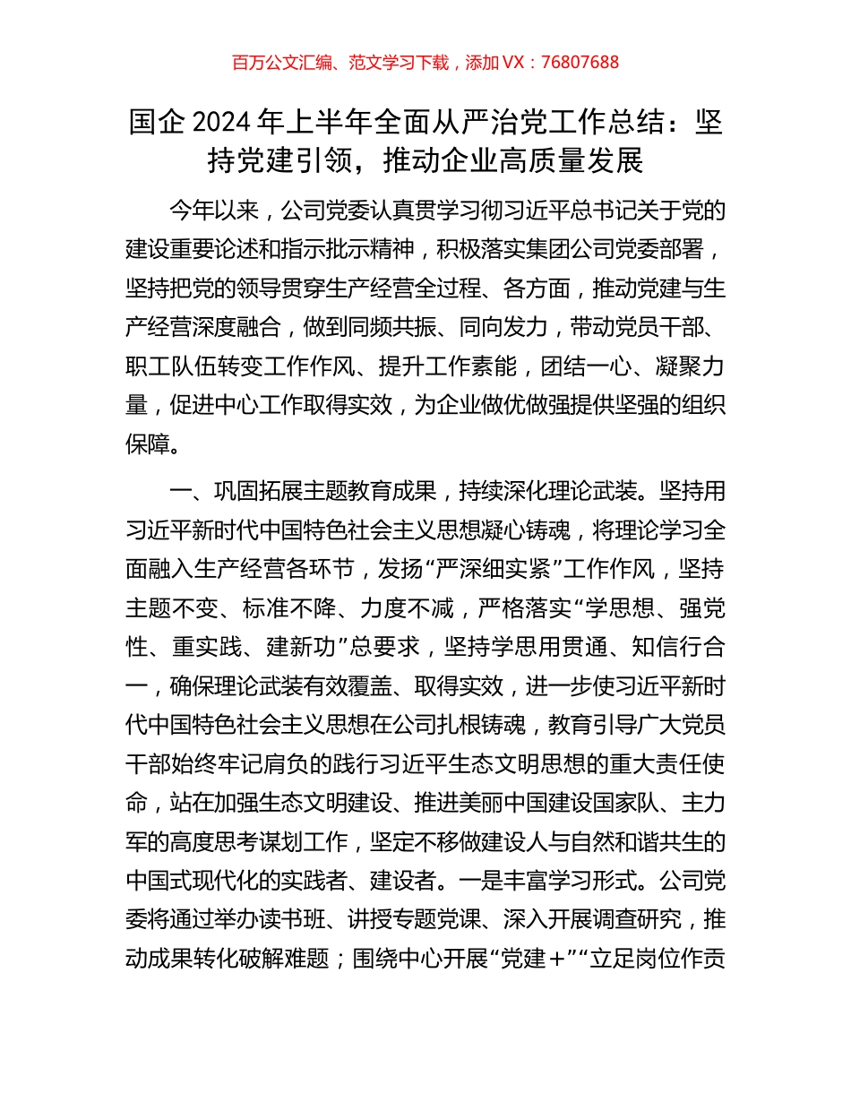 国企2024年上半年全面从严治党工作总结：坚持党建引领，推动企业高质量发展.docx_第1页