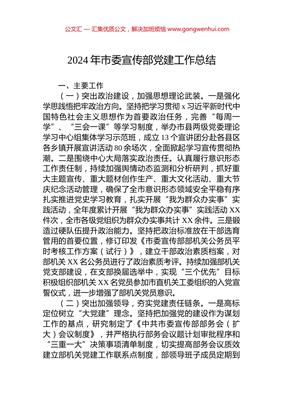 2024年市委宣传部党建工作总结.docx_第1页
