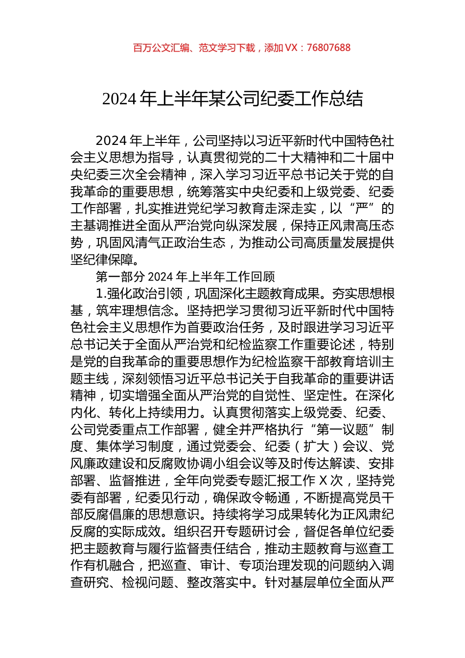 2024年上半年某公司纪委工作总结.docx_第1页