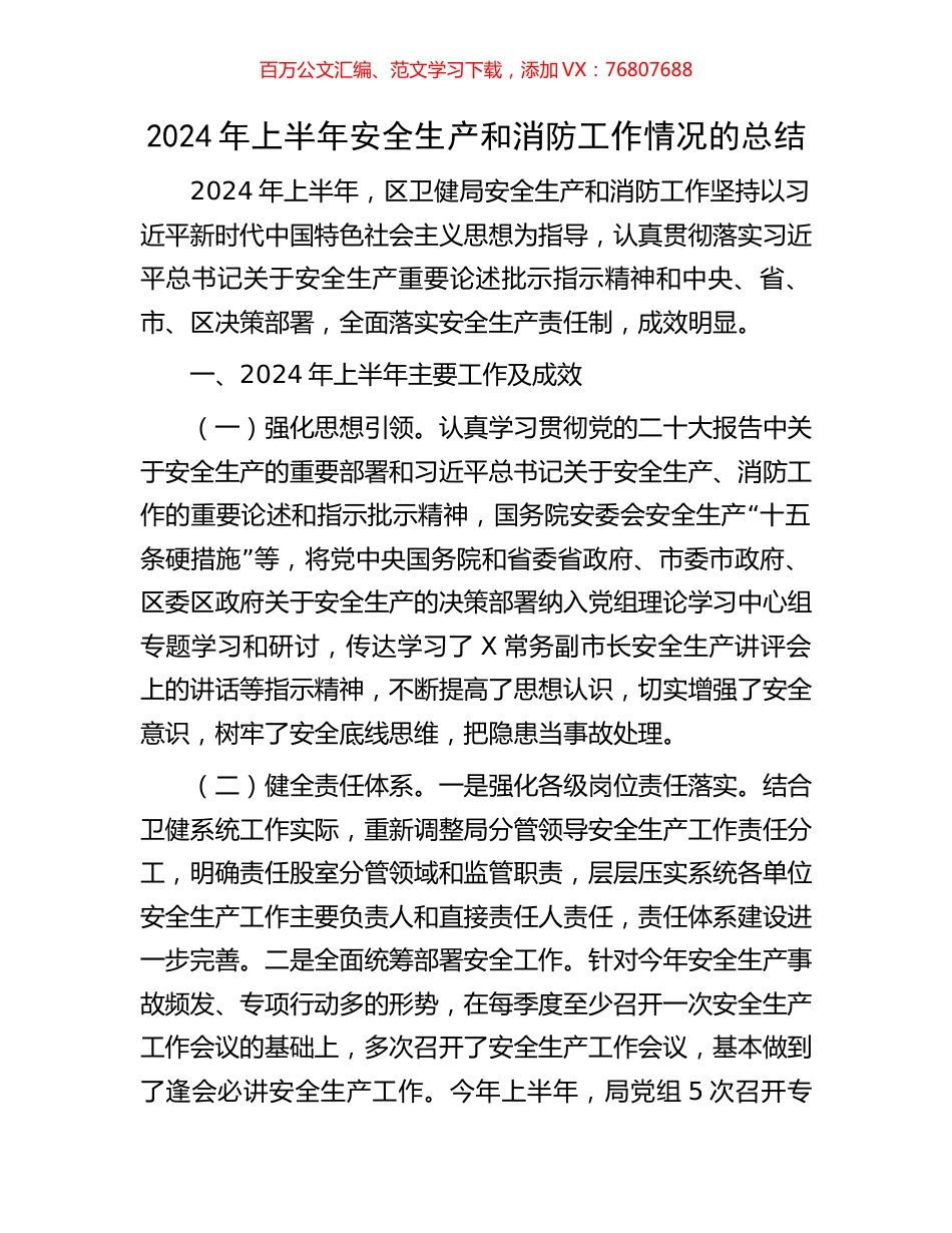2024年上半年安全生产和消防工作情况的总结.docx_第1页