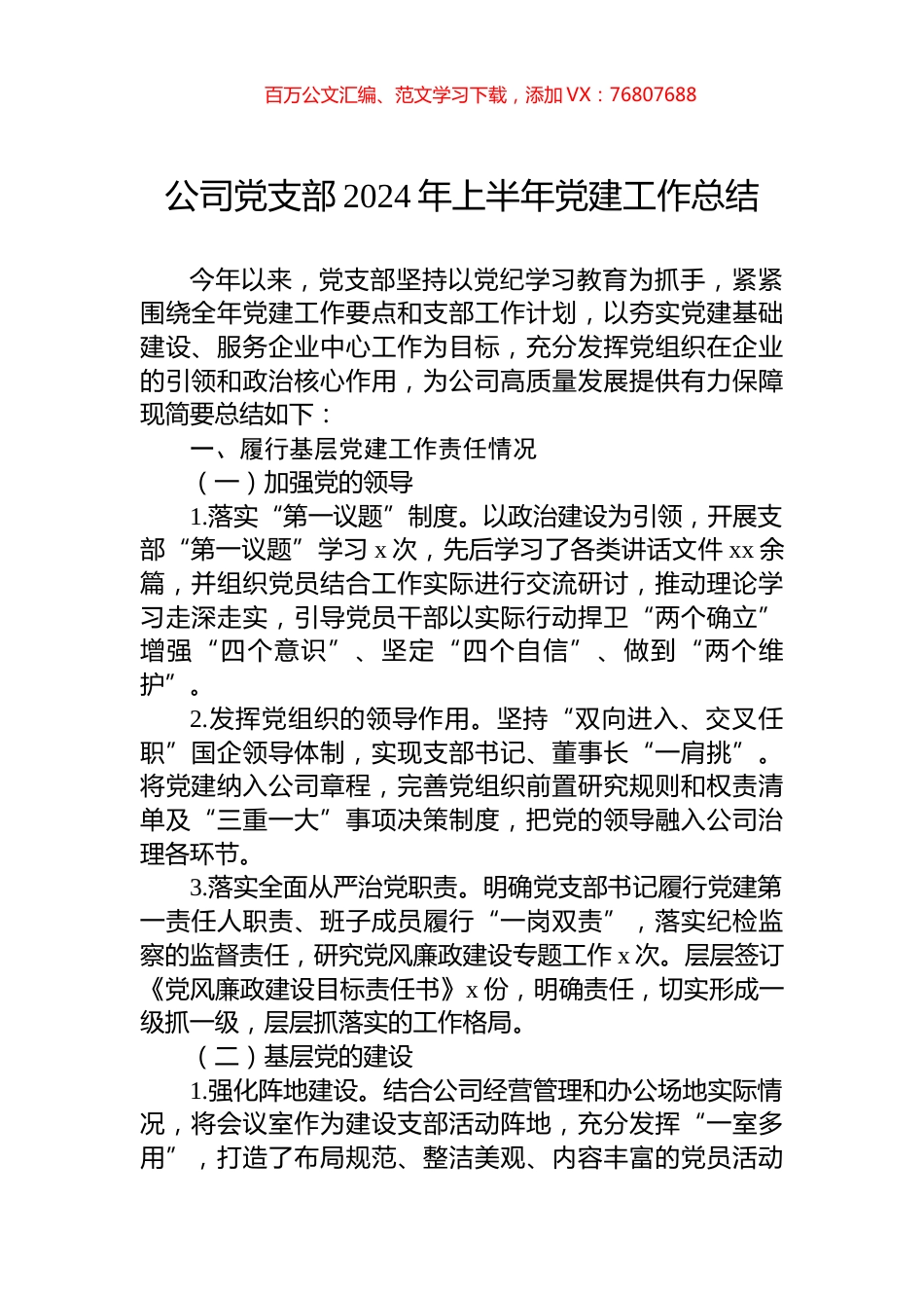 公司党支部2024年上半年党建工作总结.docx_第1页
