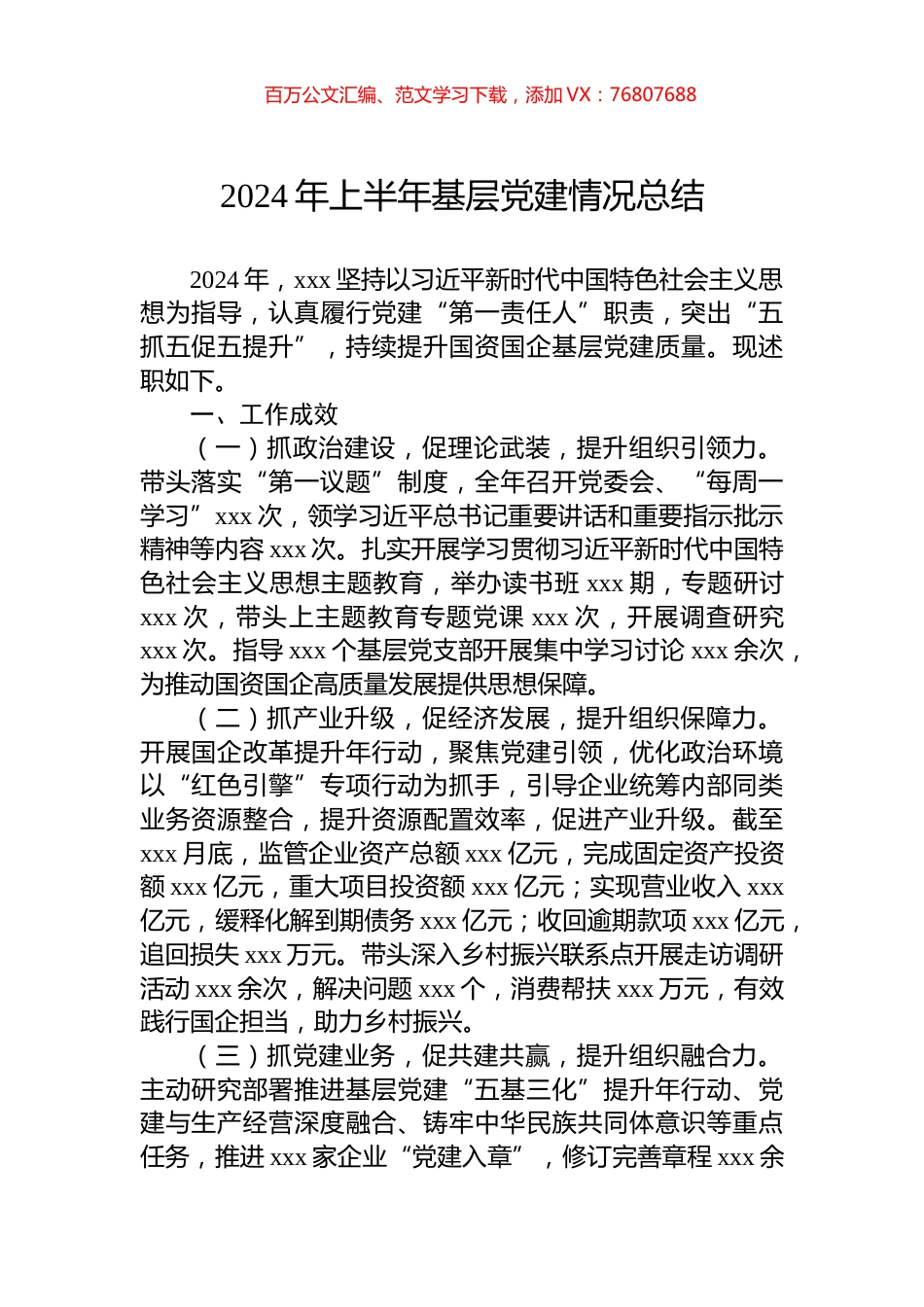 2024年上半年基层党建情况总结.docx_第1页