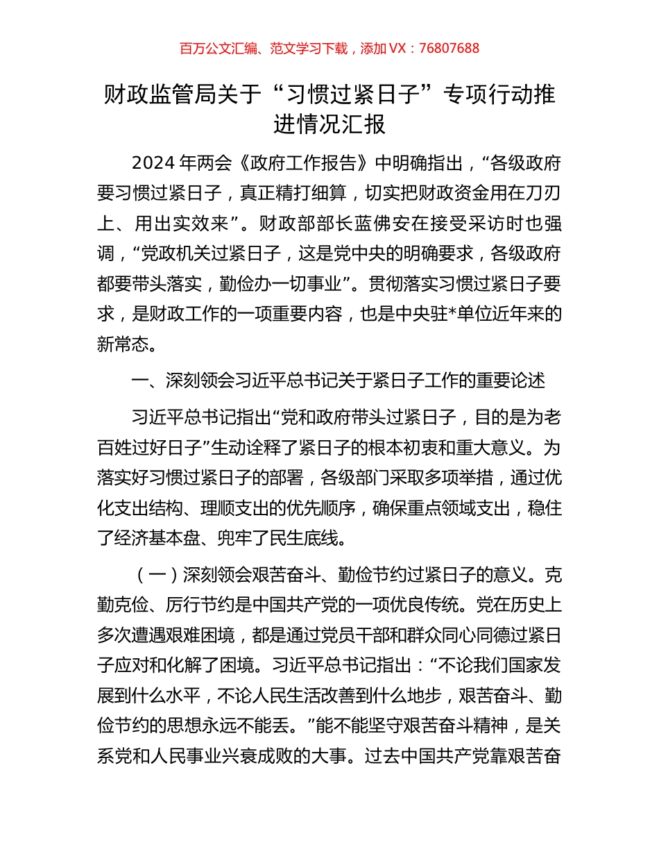 财政监管局关于“习惯过紧日子”专项行动推进情况汇报.docx_第1页
