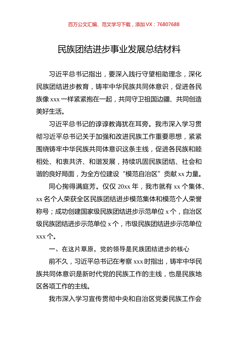 民族团结进步事业发展总结材料.docx_第1页