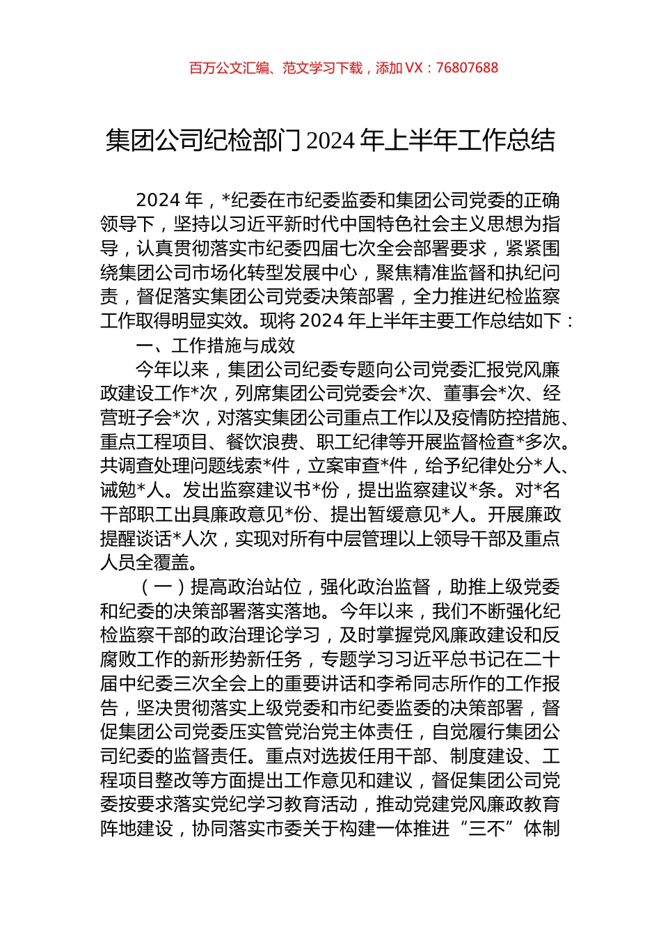 集团公司纪检部门2024年上半年工作总结.docx_第1页