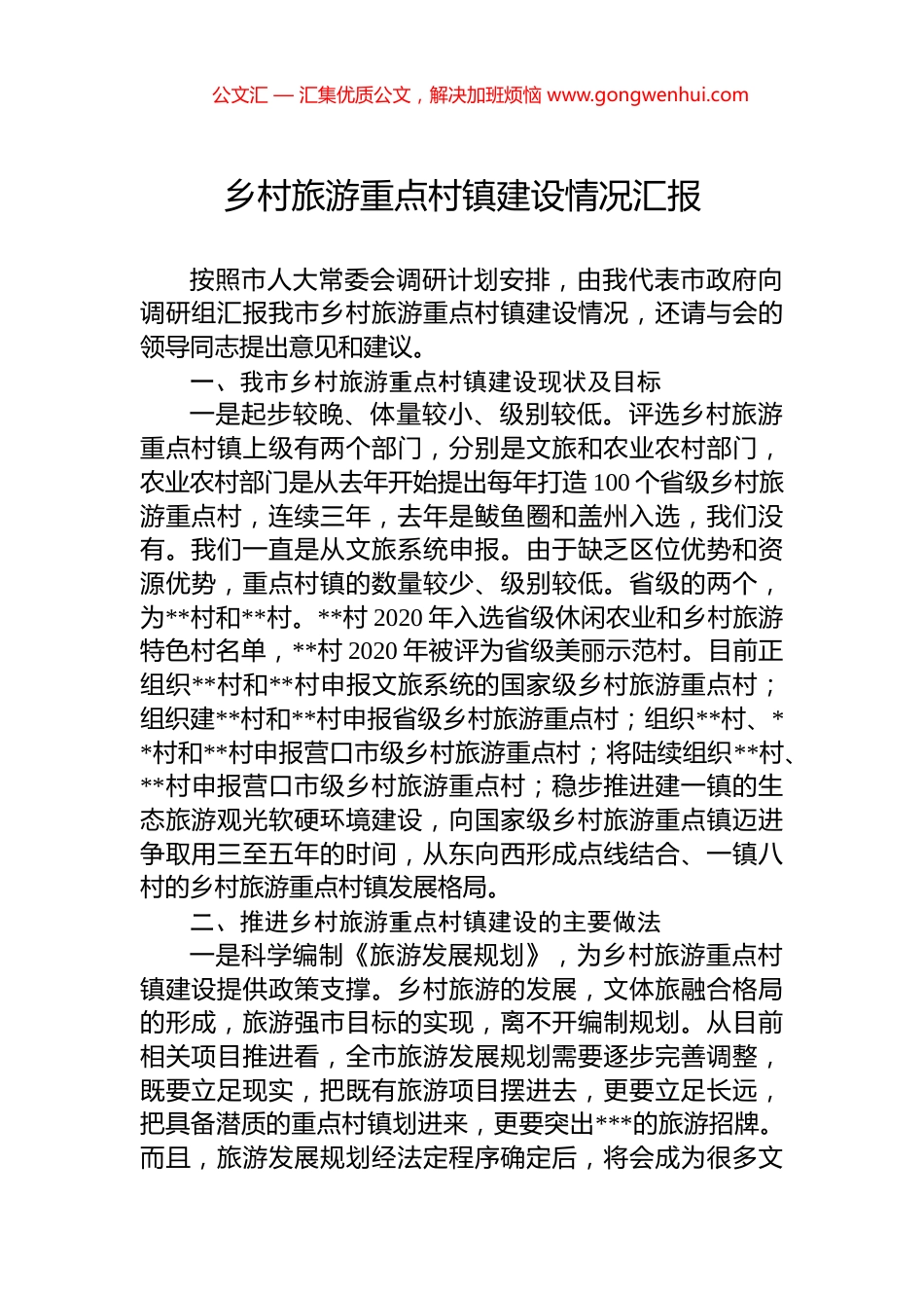 乡村旅游重点村镇建设情况汇报.docx_第1页