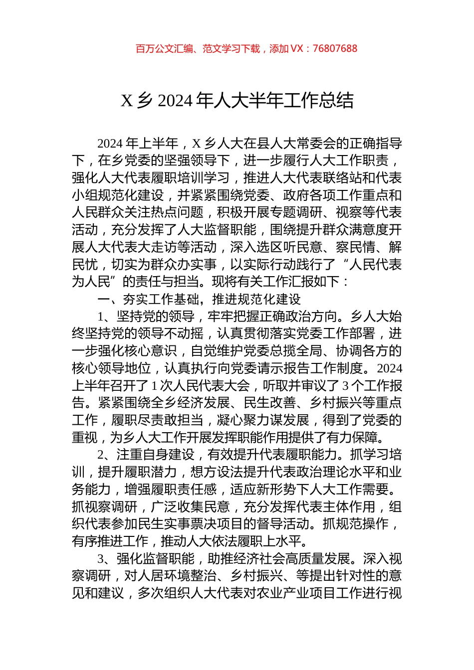 X乡2024年人大半年工作总结.docx_第1页
