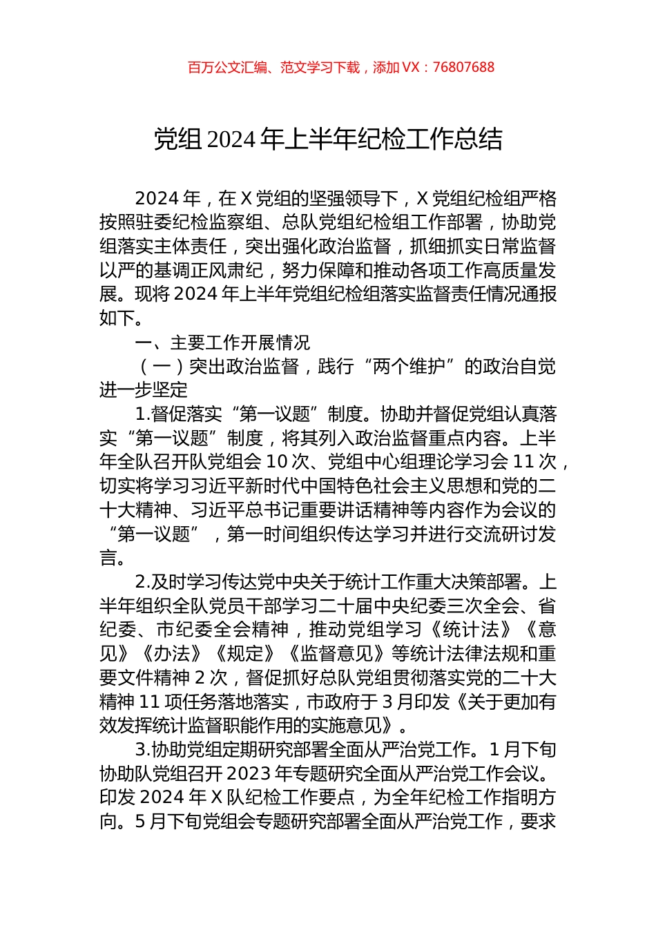 党组2024年上半年纪检工作总结.docx_第1页