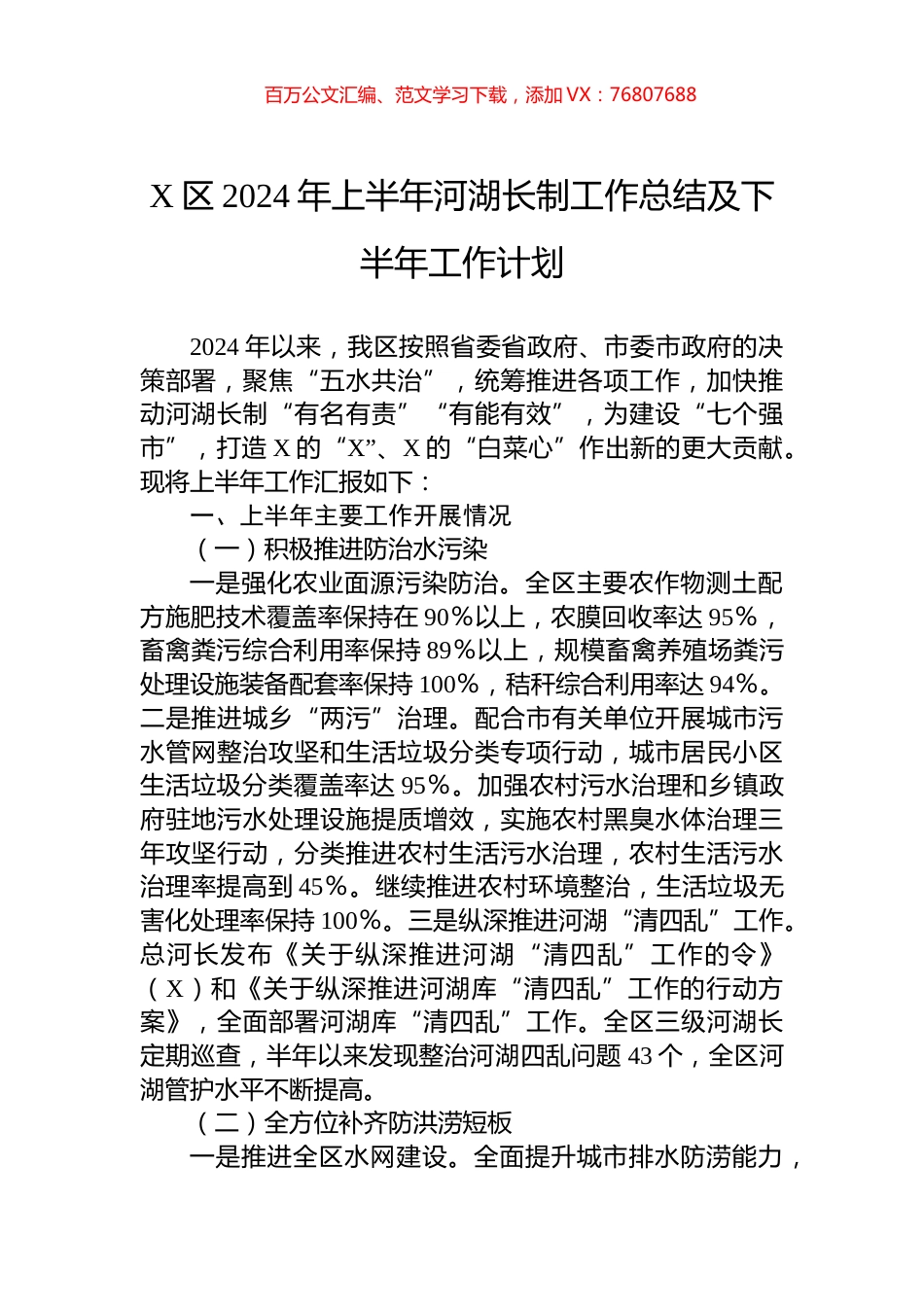 X区2024年上半年河湖长制工作总结及下半年工作计划.docx_第1页