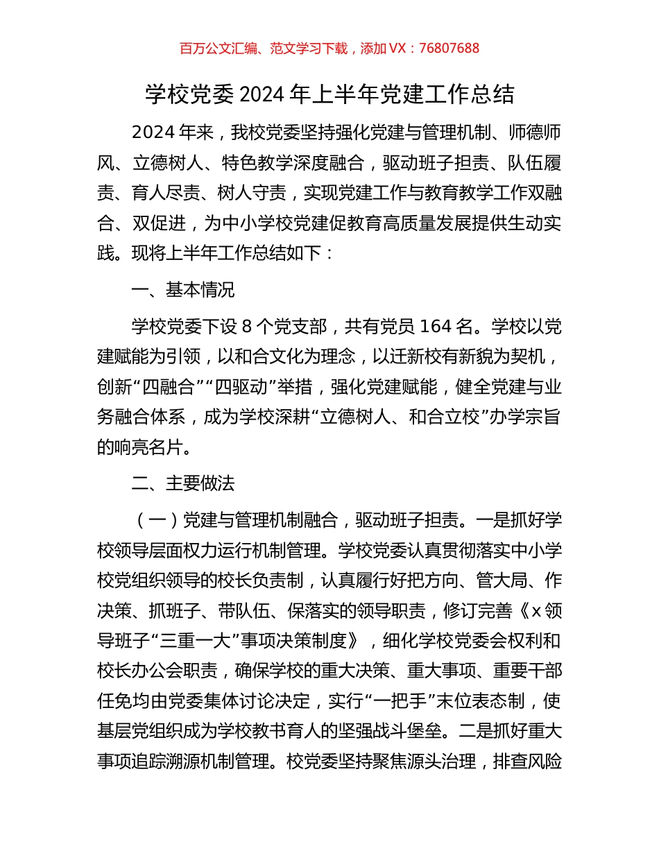 学校党委2024年上半年党建工作总结.docx_第1页