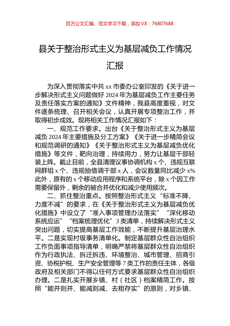 县关于整治形式主义为基层减负工作情况汇报.docx_第1页