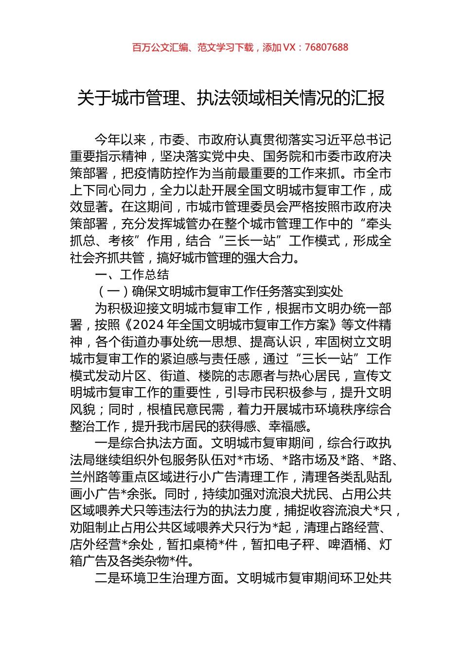 关于城市管理、执法领域相关情况的汇报.docx_第1页