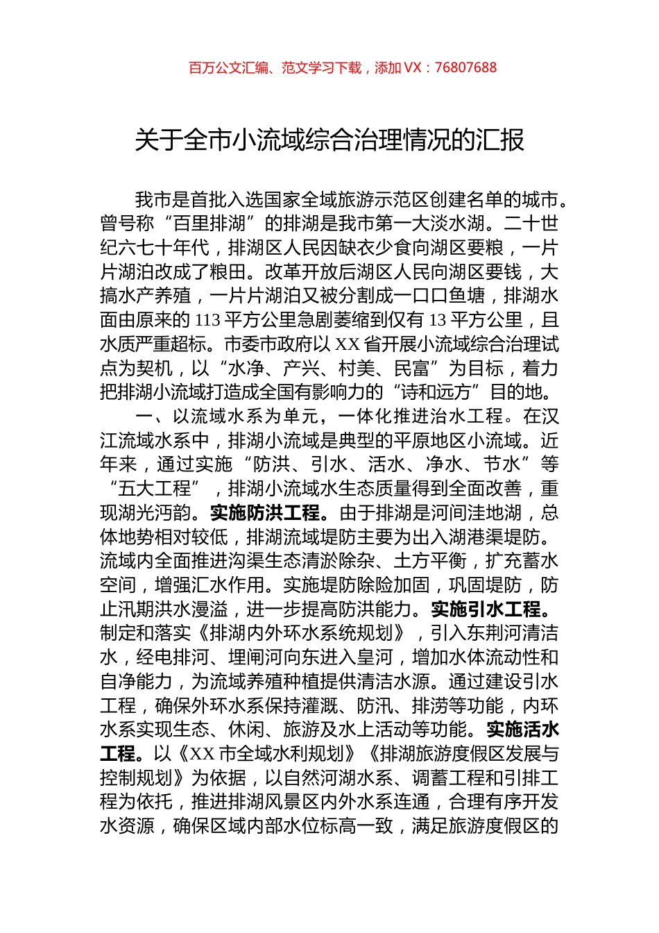 关于全市小流域综合治理情况的汇报.docx_第1页
