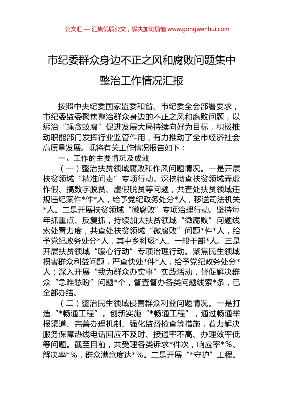 市纪委群众身边不正之风和腐败问题集中整治工作情况汇报.docx_第1页