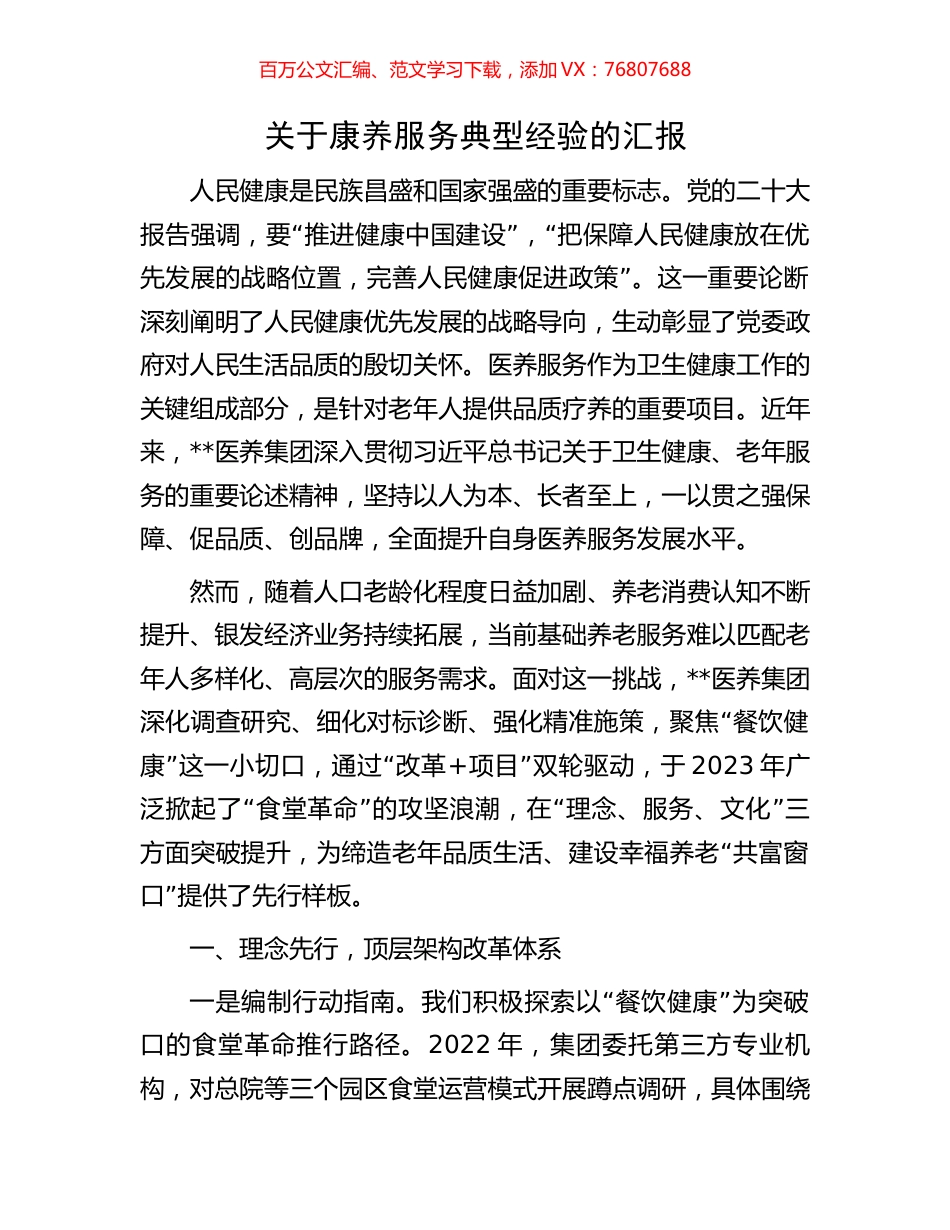 关于康养服务典型经验的汇报.docx_第1页