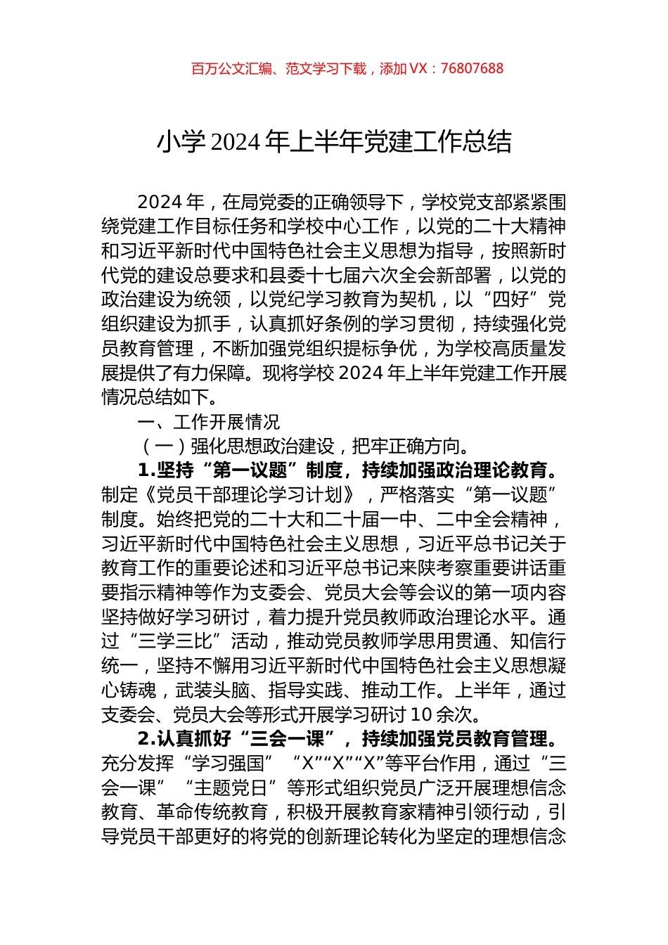 小学2024年上半年党建工作总结.docx_第1页