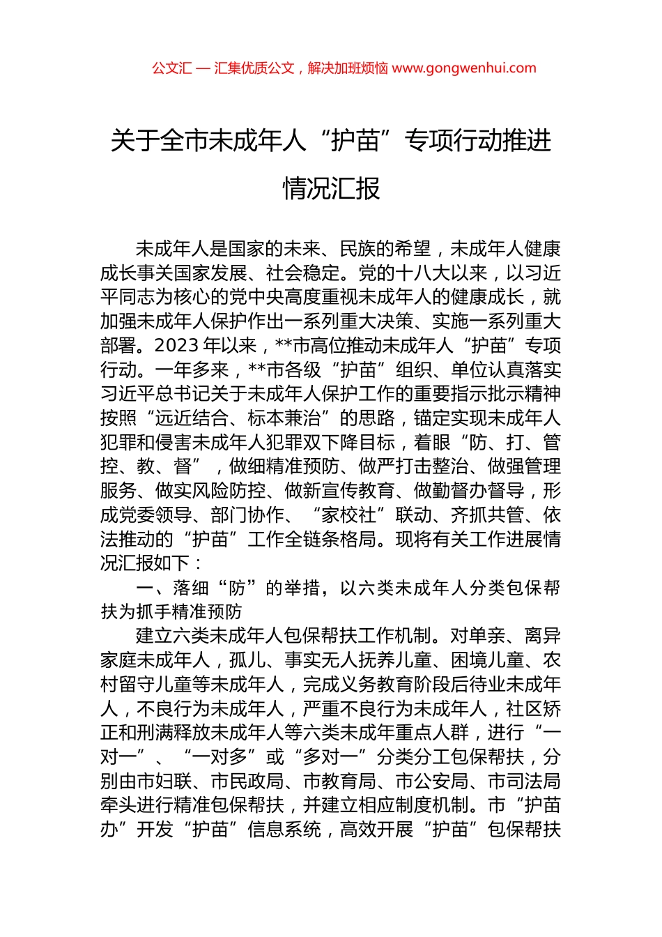 关于全市未成年人“护苗”专项行动推进情况汇报.docx_第1页