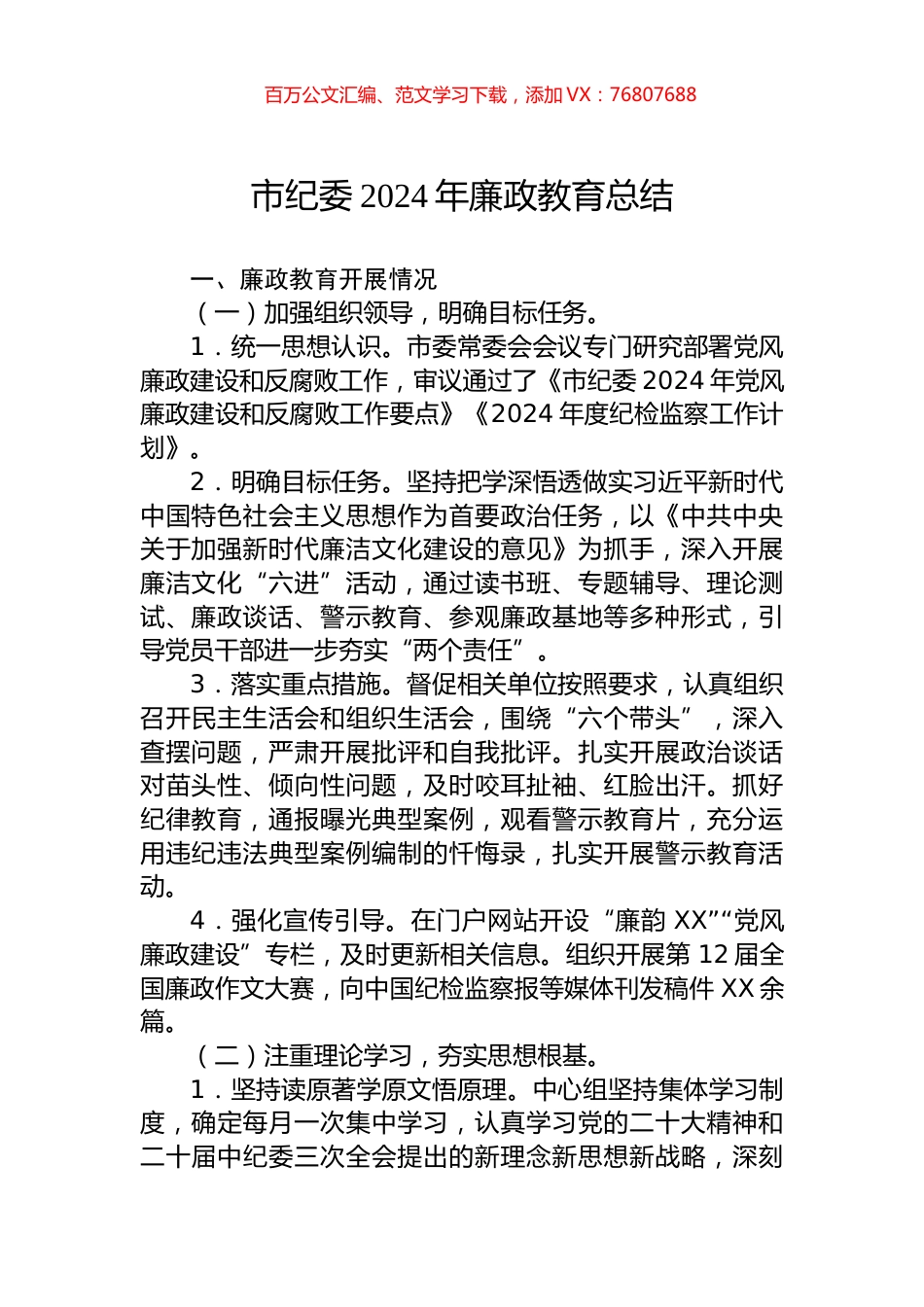 市纪委2024年廉政教育总结.docx_第1页