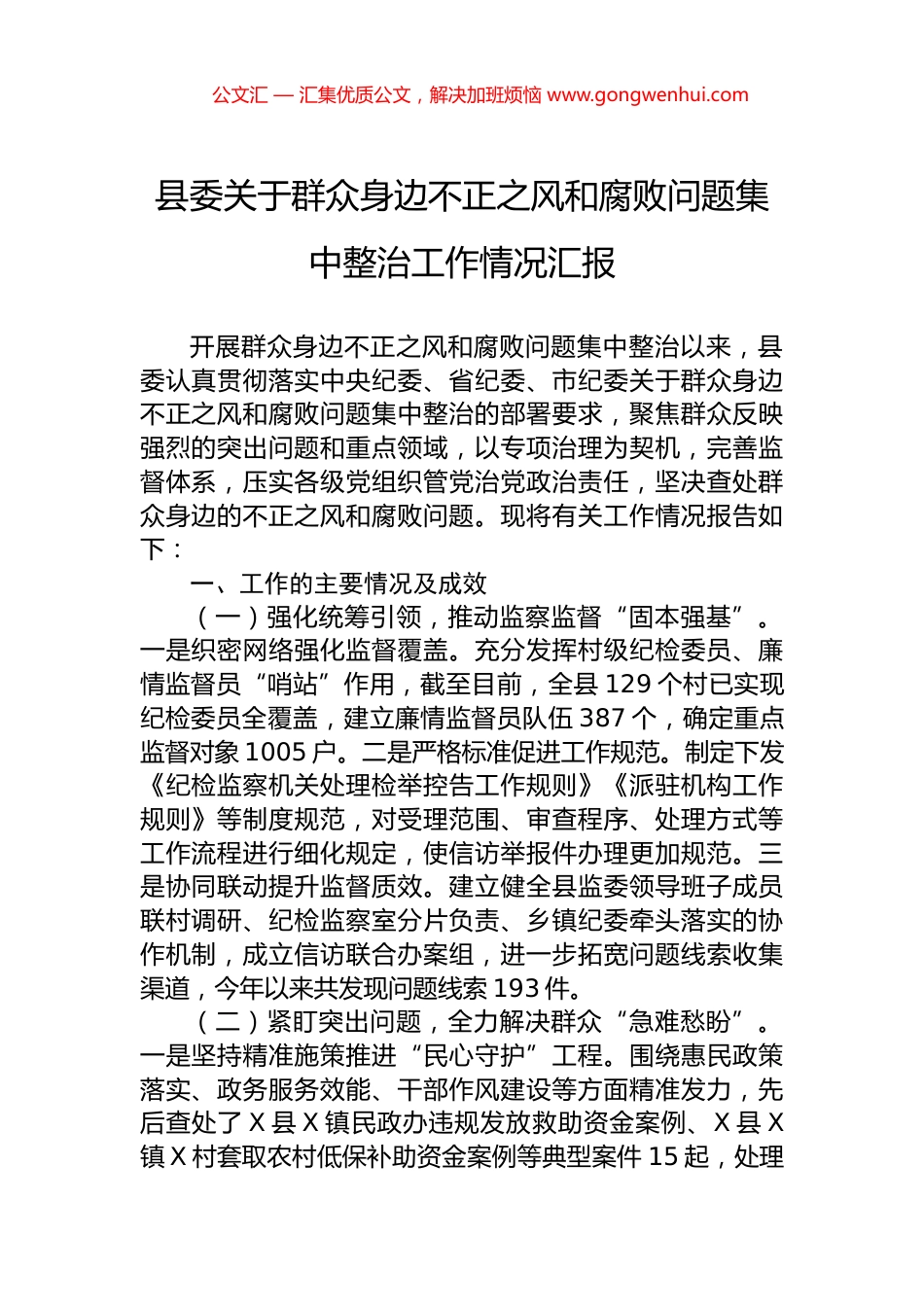 县委关于群众身边不正之风和腐败问题集中整治工作情况汇报.docx_第1页