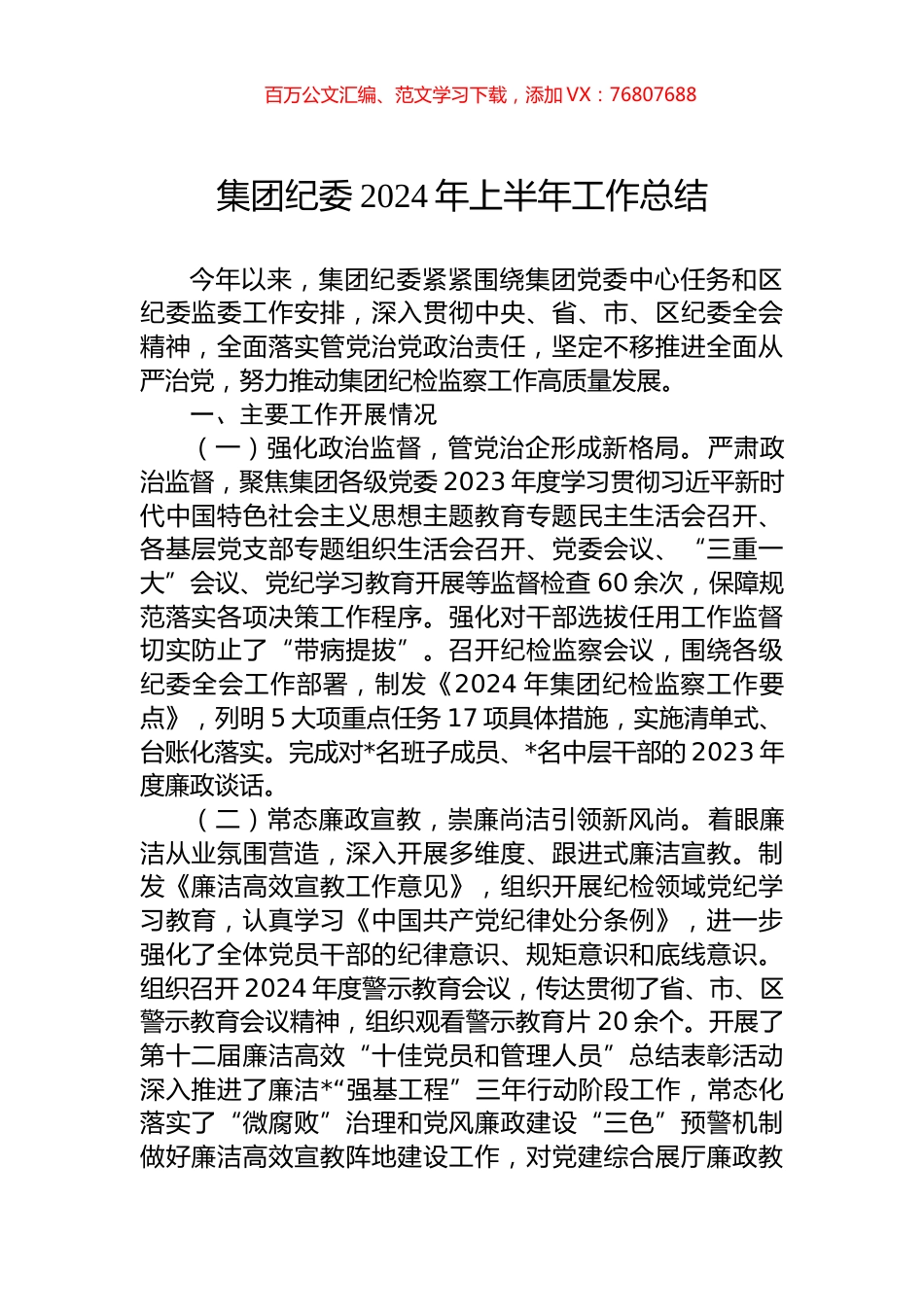 集团纪委2024年上半年工作总结.docx_第1页
