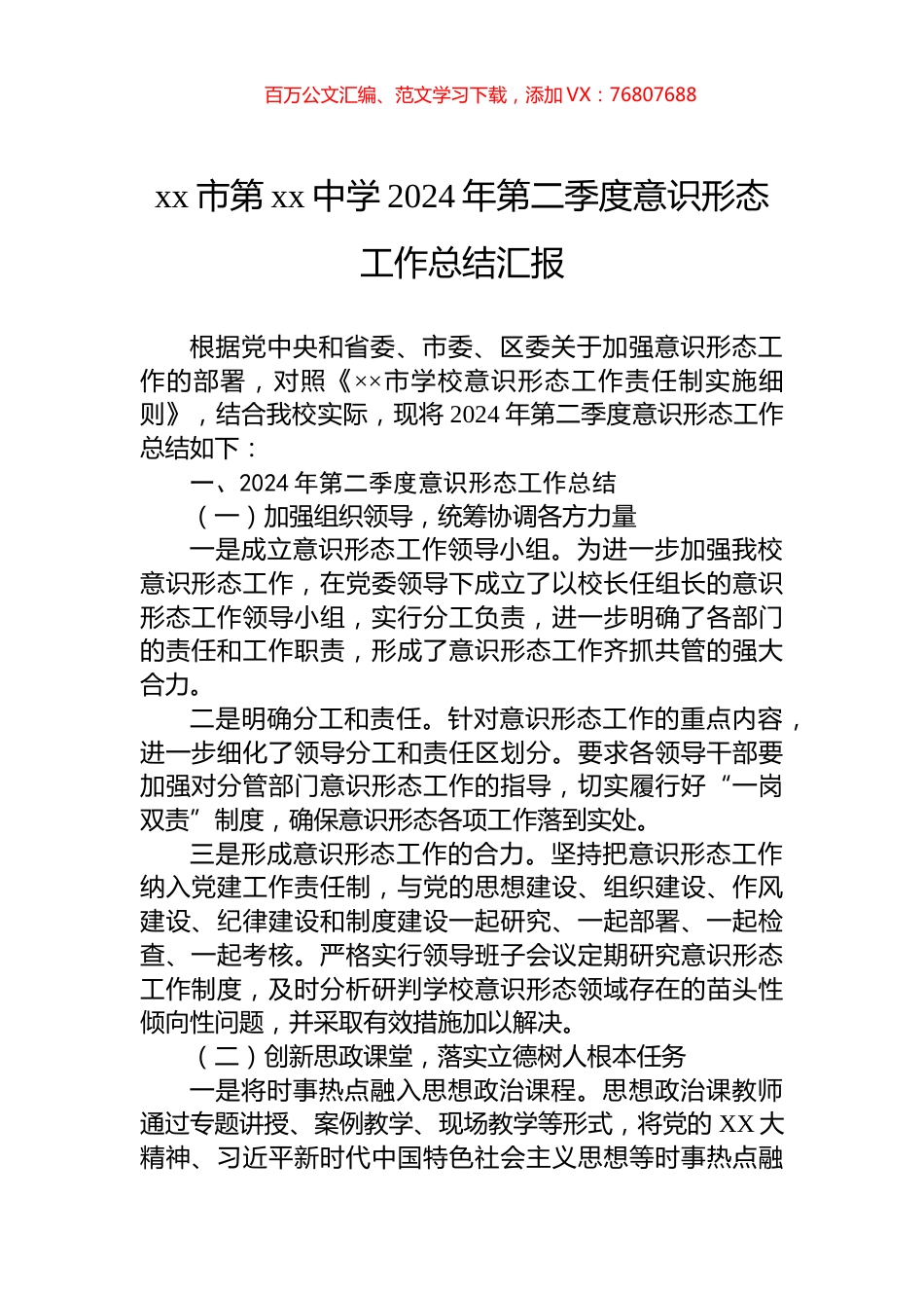 xx市第xx中学2024年第二季度意识形态工作总结汇报.docx_第1页
