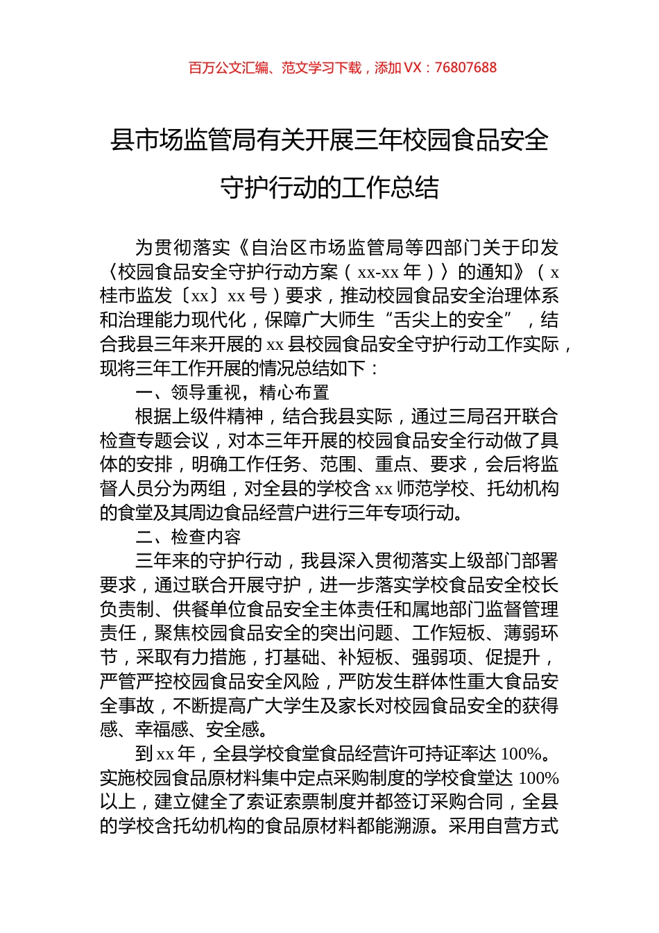 县市场监管局有关开展三年校园食品安全守护行动的工作总结.docx_第1页