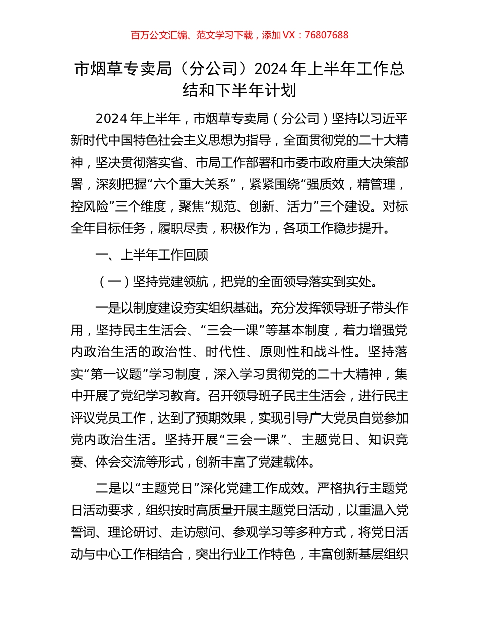 市烟草专卖局（分公司）2024年上半年工作总结和下半年计划.docx_第1页