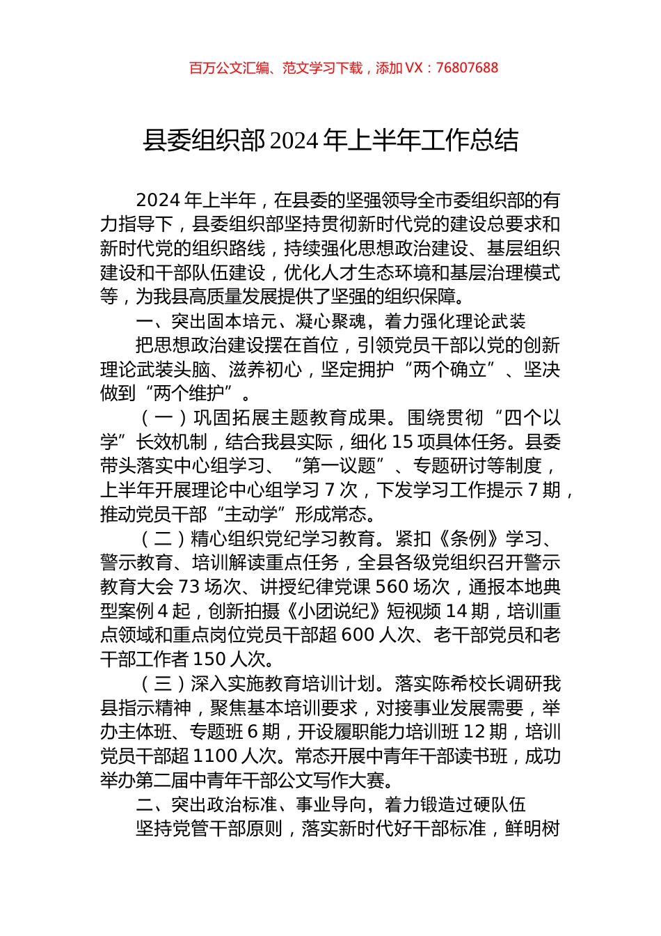 县委组织部2024年上半年工作总结.docx_第1页