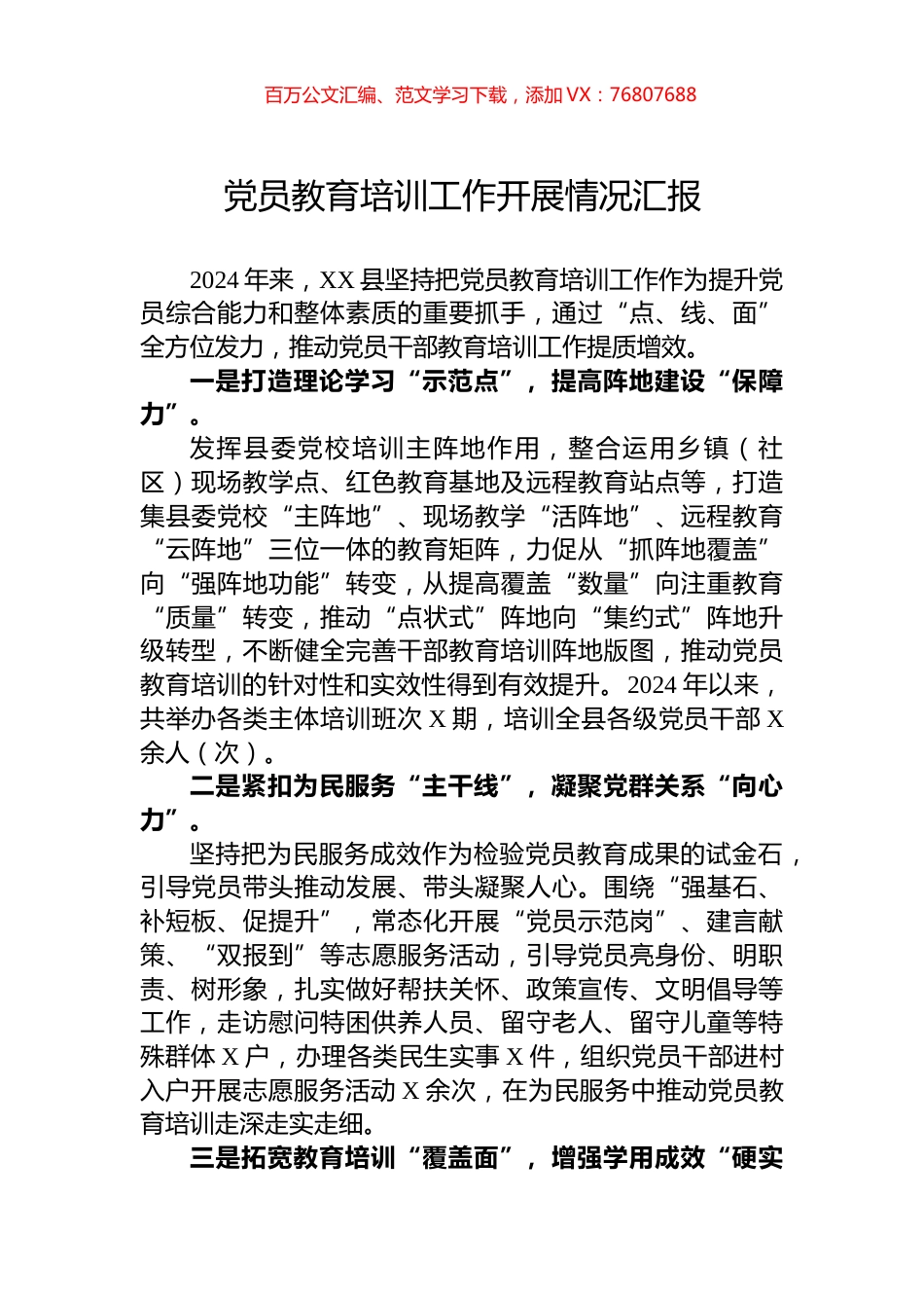 党员教育培训工作开展情况汇报.docx_第1页