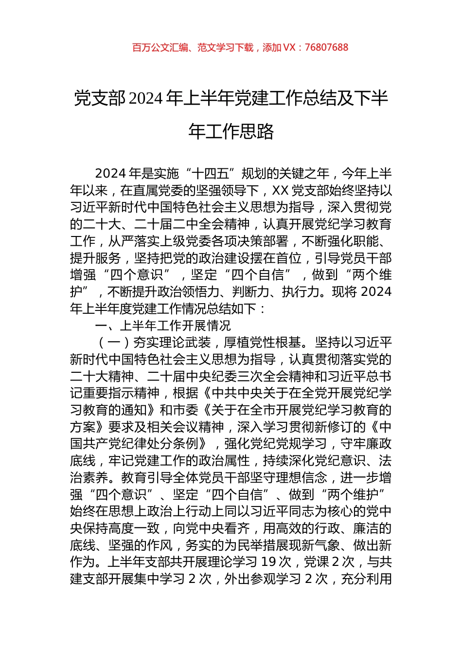党支部2024年上半年党建工作总结及下半年工作思路.docx_第1页