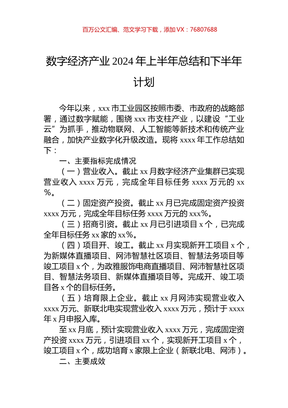 数字经济产业2024年上半年总结和下半年计划.docx_第1页