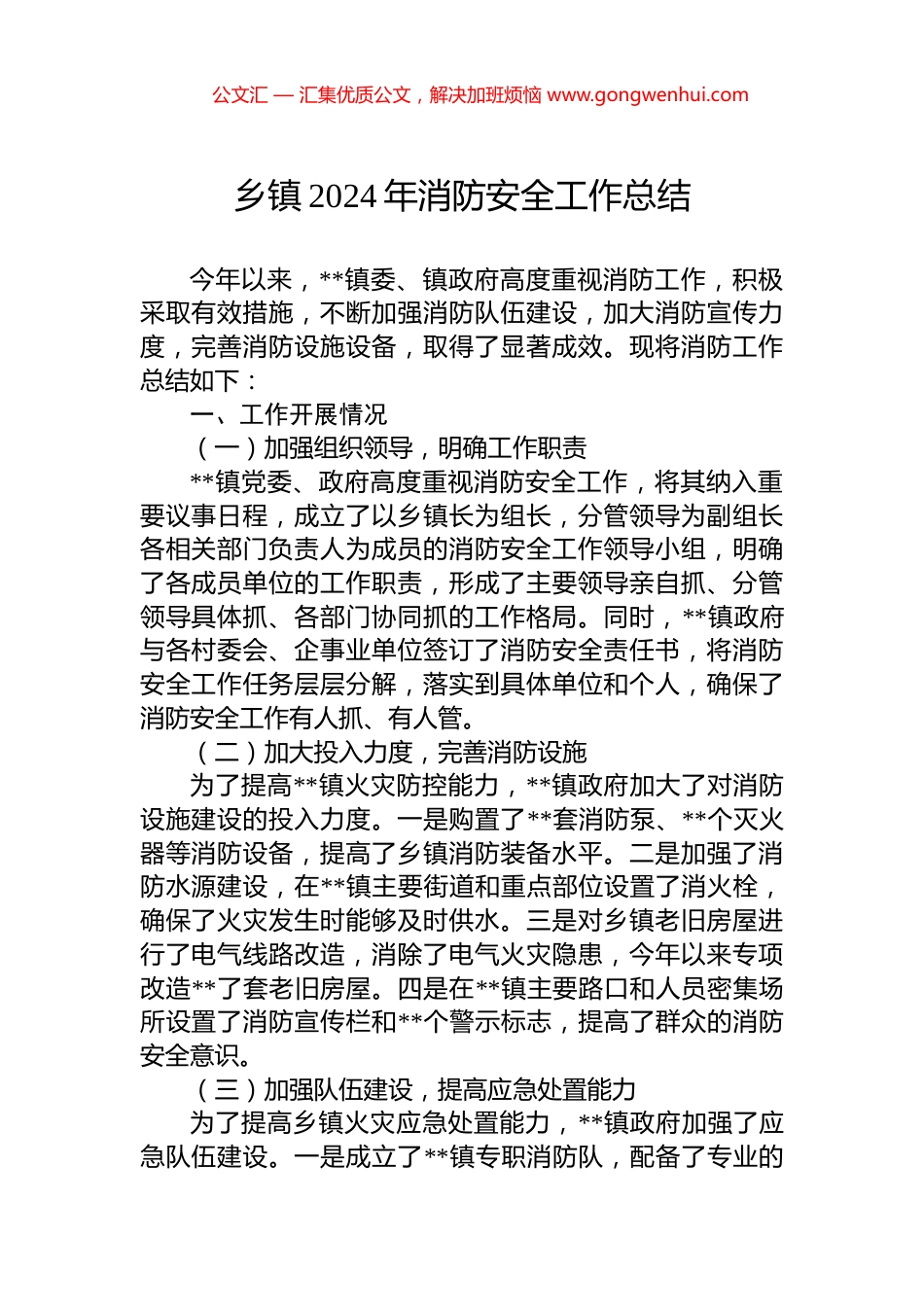 乡镇2024年消防安全工作总结.docx_第1页
