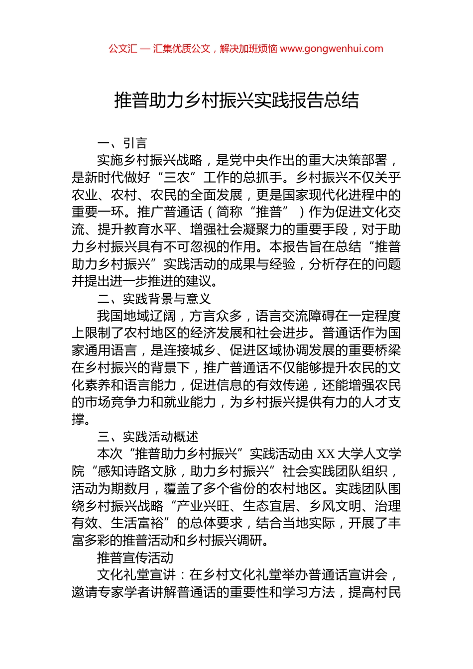 推普助力乡村振兴实践报告总结.docx_第1页