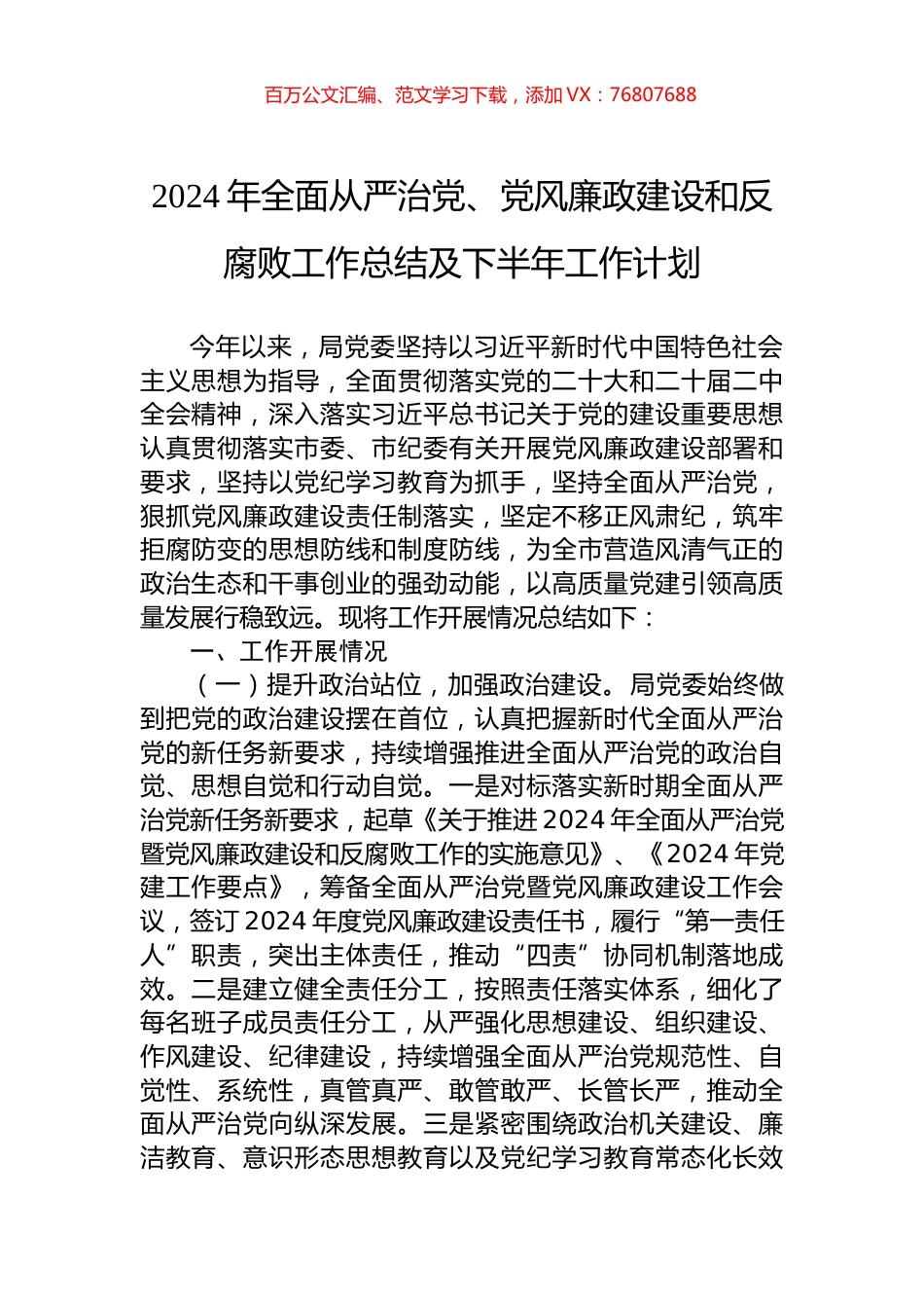 2024年全面从严治党、党风廉政建设和反腐败工作总结及下半年工作计划.docx_第1页