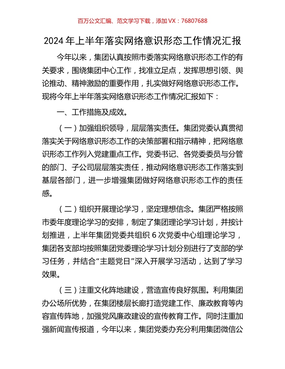 2024年上半年落实网络意识形态工作情况汇报.docx_第1页