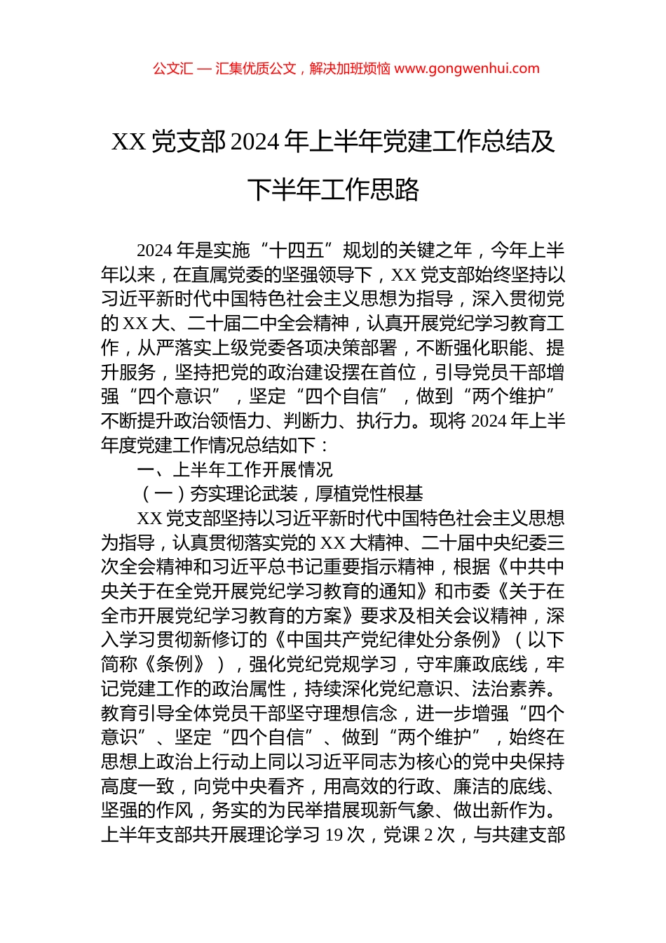 XX党支部2024年上半年党建工作总结及下半年工作思路.docx_第1页
