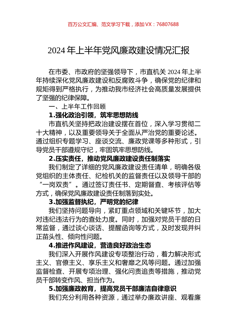 2024年上半年党风廉政建设情况汇报.docx_第1页