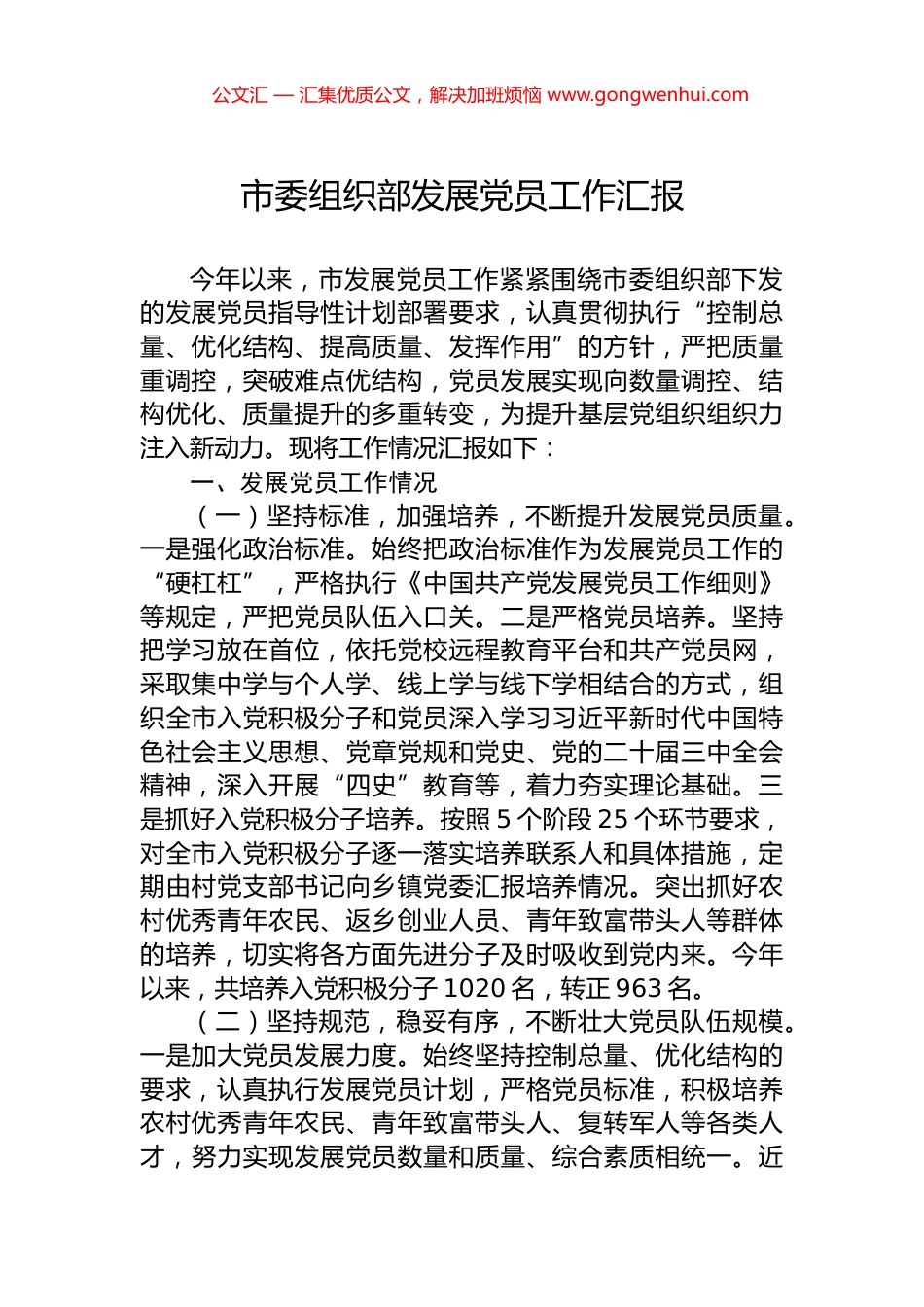 市委组织部发展党员工作汇报.docx_第1页