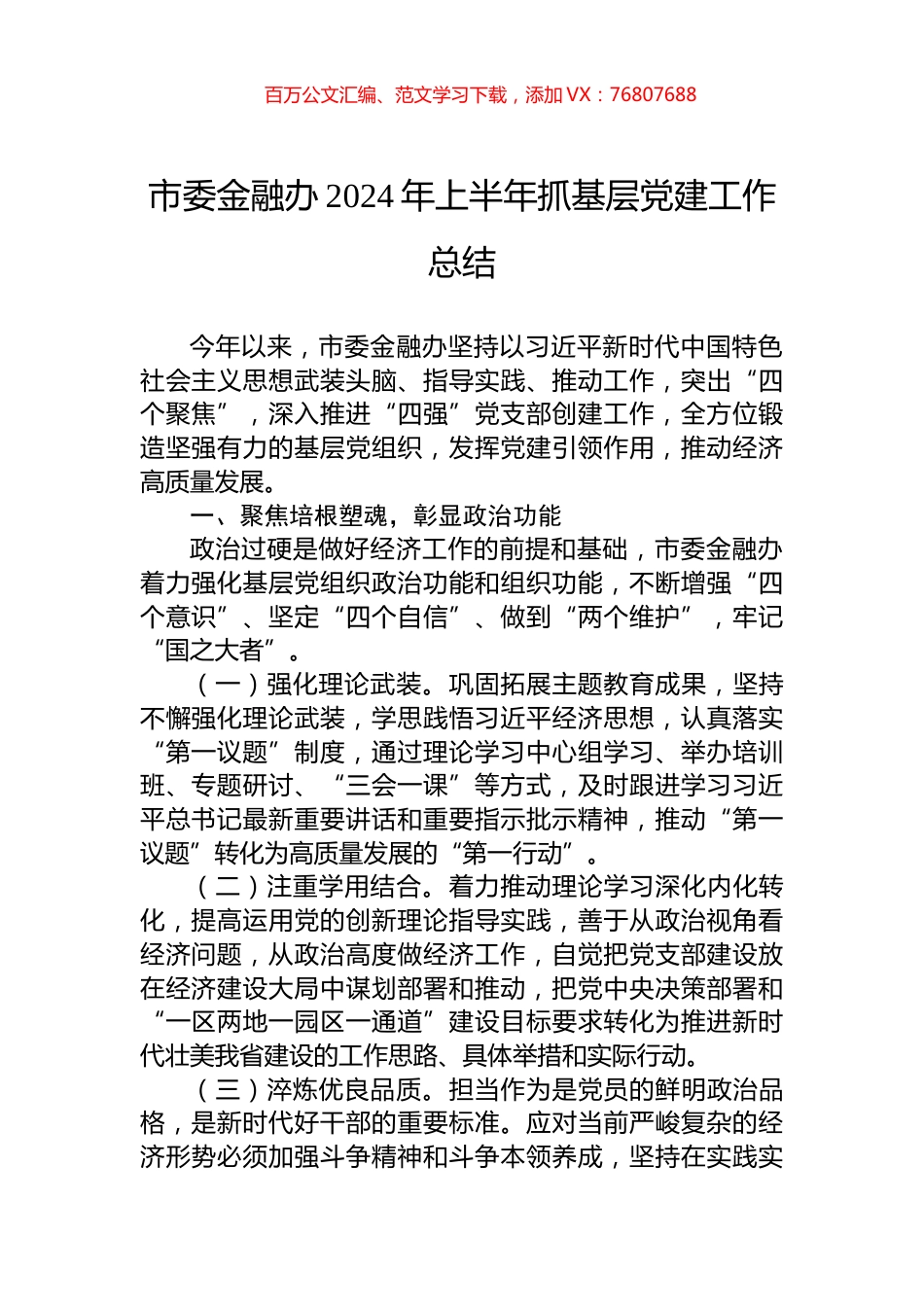 市委金融办2024年上半年抓基层党建工作总结.docx_第1页