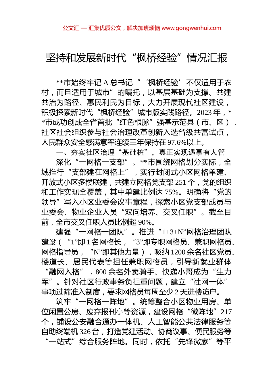坚持和发展新时代“枫桥经验”情况汇报.docx_第1页