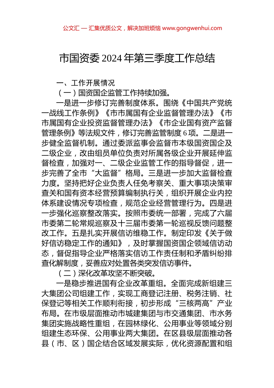 市国资委2024年第三季度工作总结.docx_第1页