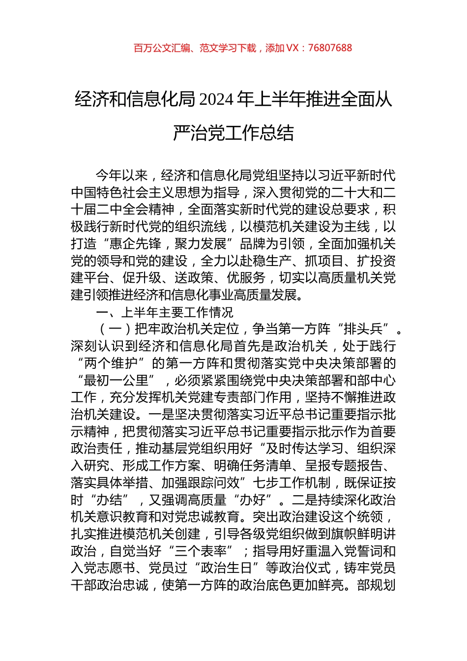 经济和信息化局2024年上半年推进全面从严治党工作总结.docx_第1页