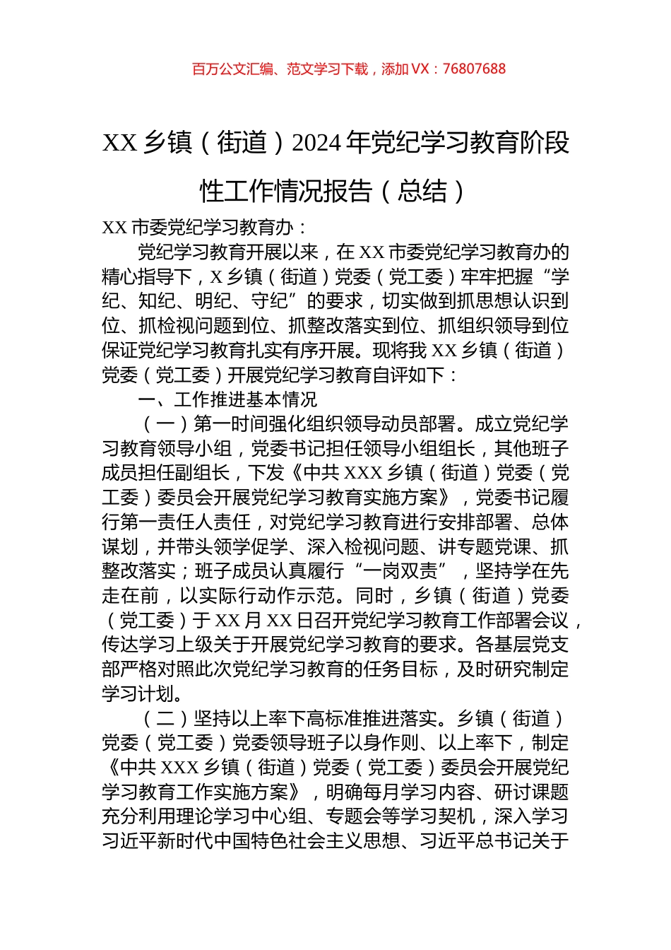 XX乡镇（街道）2024年党纪学习教育阶段性工作情况报告（总结）.docx_第1页