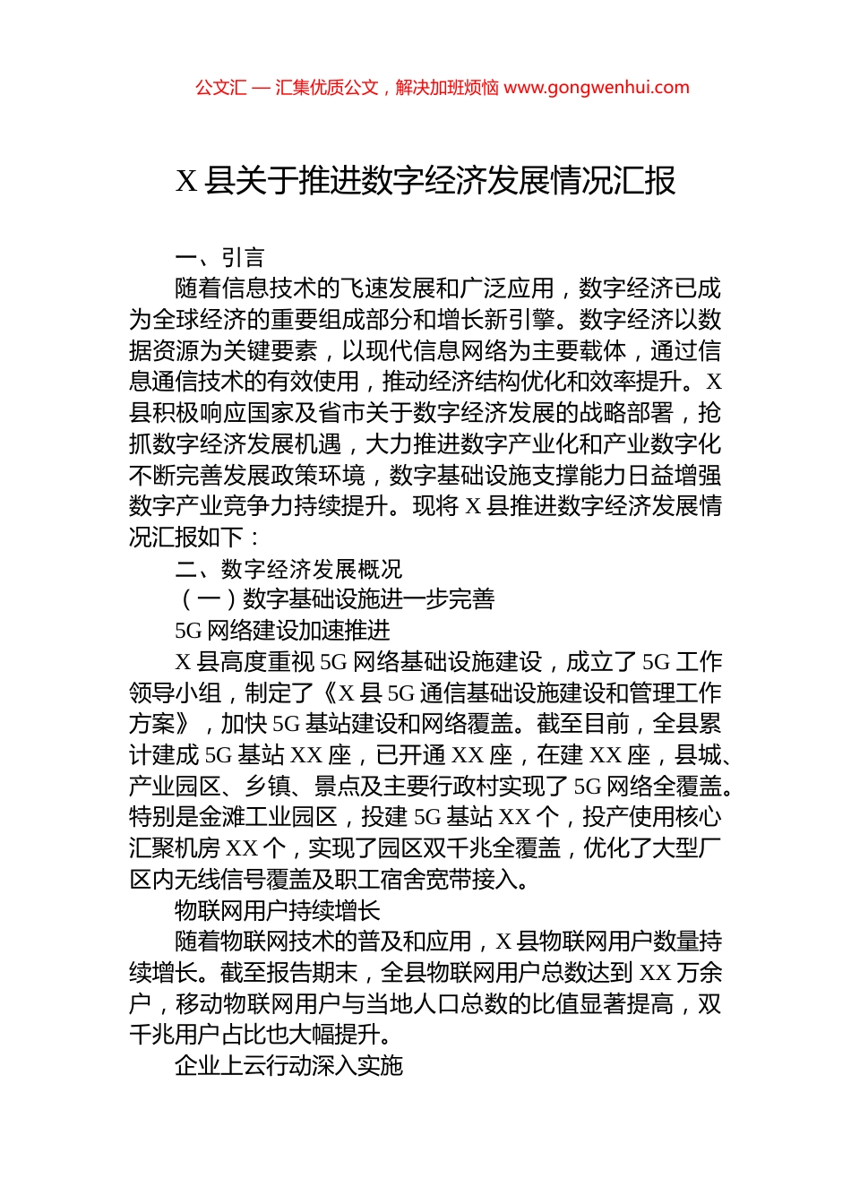 X县关于推进数字经济发展情况汇报.docx_第1页
