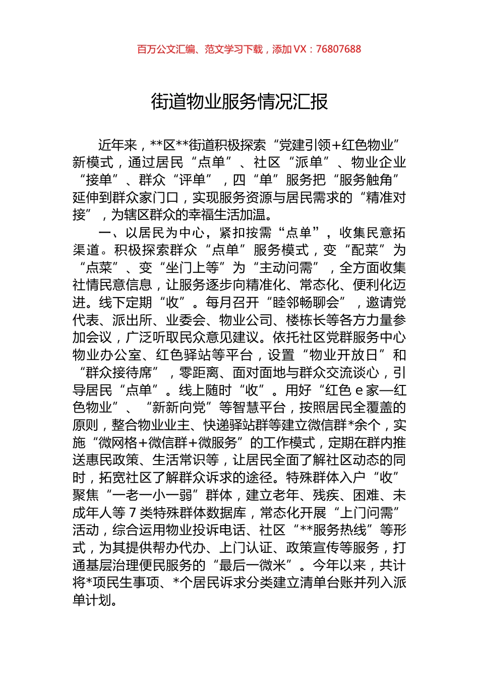 街道物业服务情况汇报.docx_第1页