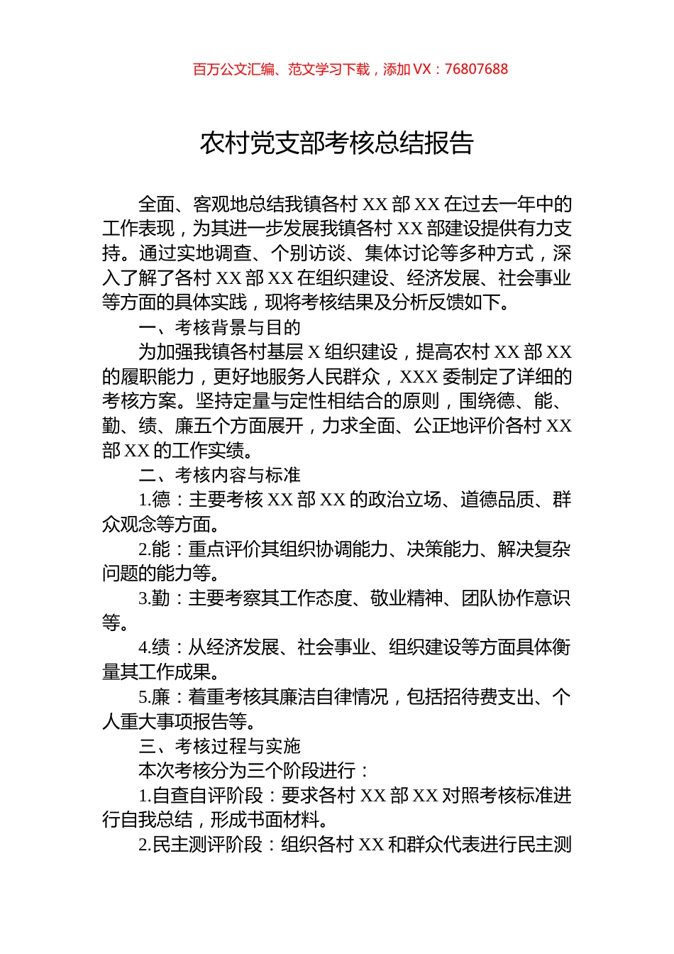 农村党支部考核总结报告.docx_第1页