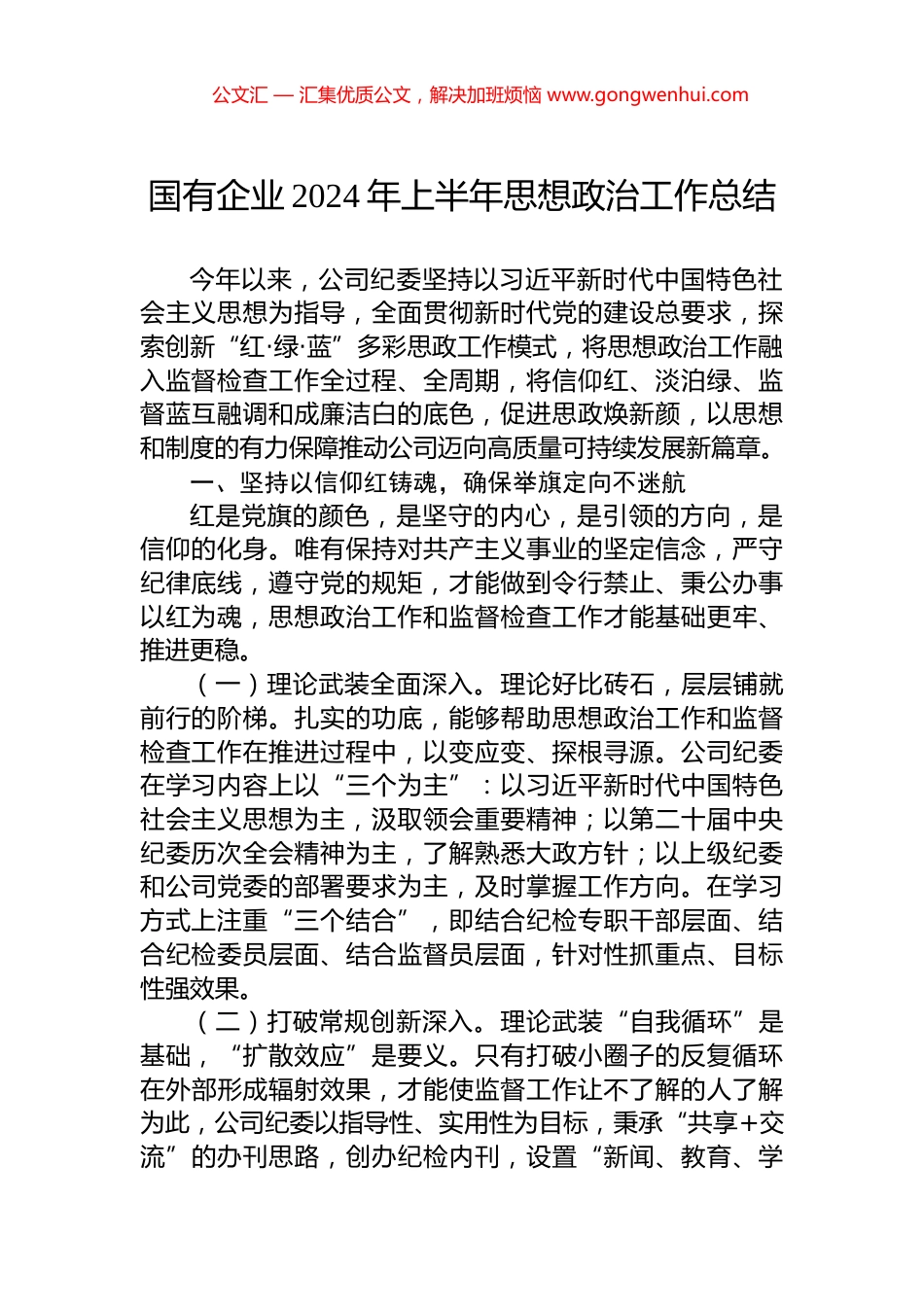 国有企业2024年上半年思想政治工作总结.docx_第1页