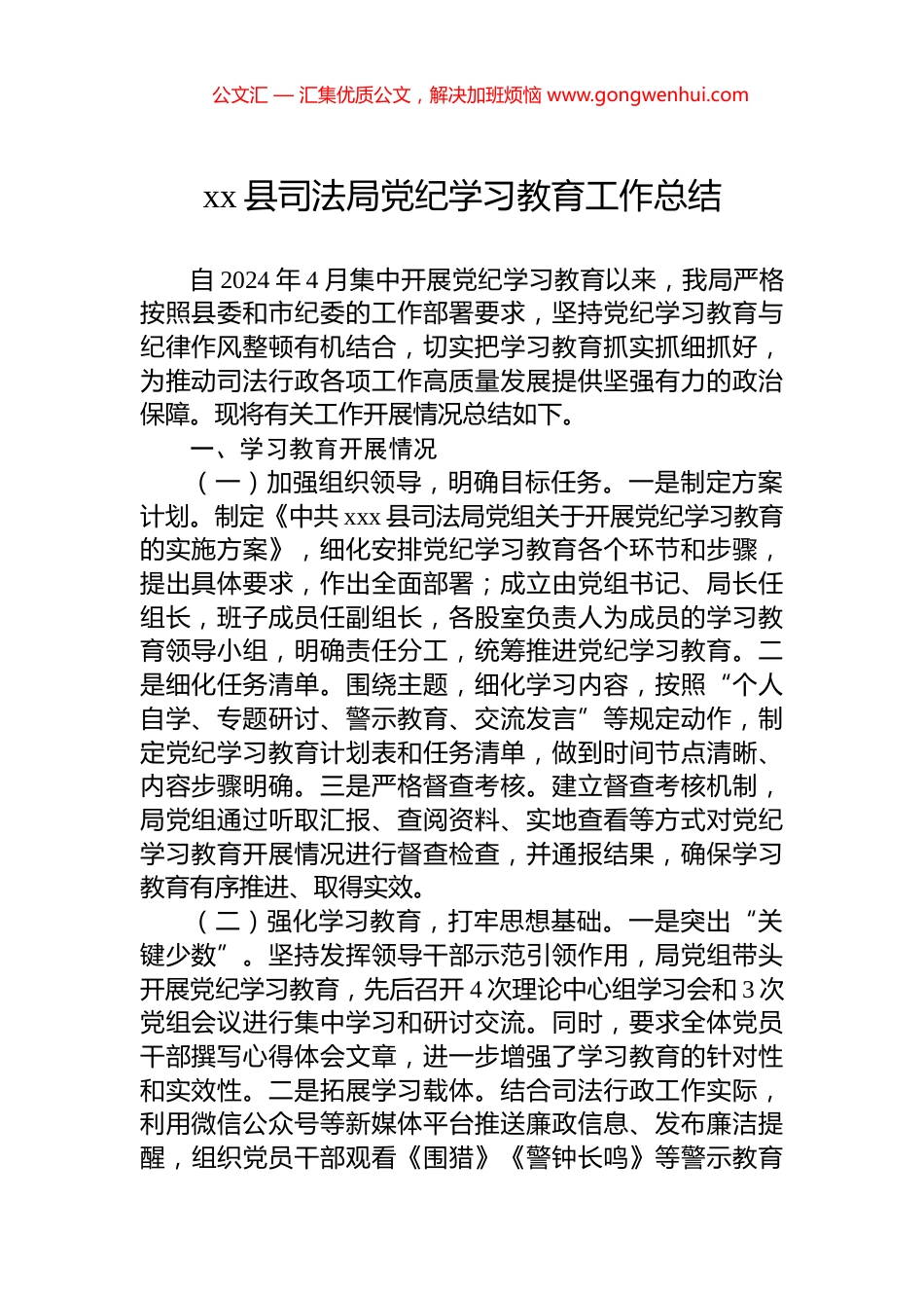xx县司法局党纪学习教育工作总结.docx_第1页